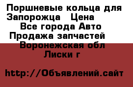 Поршневые кольца для Запорожца › Цена ­ 500 - Все города Авто » Продажа запчастей   . Воронежская обл.,Лиски г.